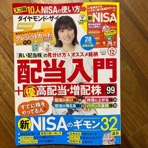 ダイヤモンドＺＡＩ（ザイ） ２０２３年１２月号 （ダイヤモンド社）付録無　管理番号A213