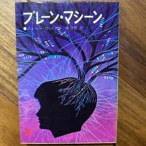 1971年初版　ブレーン・マシーン SF創元推理文庫 ジョージ・O・スミス／著　伊藤哲／訳　管理番号1234