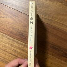 ロボット市民　SF創元推理文庫　イアンド・バインダー／著　青田勝／訳　管理番号1239_画像7