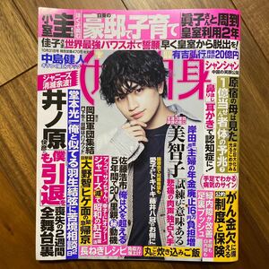 週刊女性自身 ２０２３年１０月３１日号 （光文社）管理番号A261