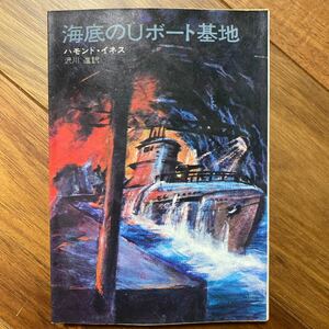  Showa era 49 year the first version sea bottom. U boat basis ground Hayakawa NV library (NV60) Hammond * Innes | work . river .| translation control number 1253