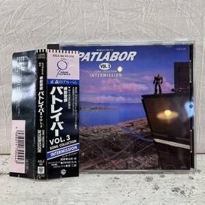 CD 帯付き 機動警察 パトレイバー Vol.3 インターミッション 32L2-44