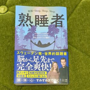 熟睡者 （新版） クリスティアン・ベネディクト／著　ミンナ・トゥーンベリエル／著　鈴木ファストアーベント理恵／訳