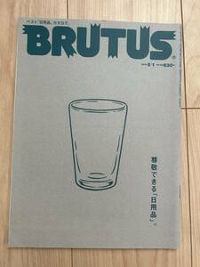 BRUTUS(ブルータス)　755　2013年6月1日号　尊敬できる「日用品」。