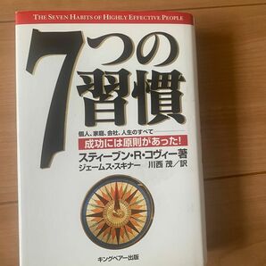 【中古】7つの習慣 キングベアー出版 スティーブン・R・コヴィー