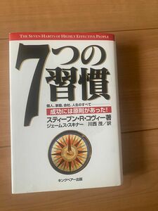 【中古】7つの習慣 キングベアー出版 スティーブン・R・コヴィー