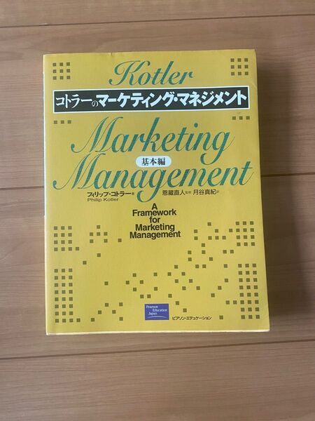 【中古】コトラーのマーケティング・マネジメント 基本編 フィリップ・コトラー