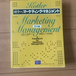 【中古】コトラーのマーケティング・マネジメント 基本編 フィリップ・コトラー