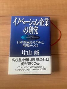 【中古】イノベーション企業の研究 日本型成長モデルは現場がつくる 片山修 PHP