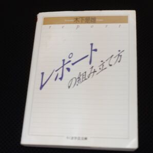 レポートの組み立て方 (ちくま学芸文庫) 木下是雄/著