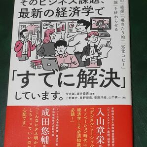 そのビジネス課題、最新の経済学で「すでに解決」しています。仕事の「直感」「場当たり的」「劣化コピー」「根性論」を終わらせる 帯あり