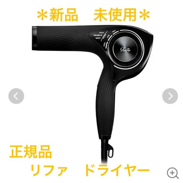 リファ ドライヤー