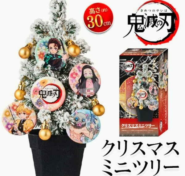 鬼滅の刃★クリスマス★ミニツリー★30cm★Xmasツリー★かわいい★収納便利★店舗装飾★竈門炭治郎★小学生★新品未使用★送料無料