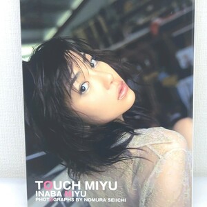 【初版】稲葉美優写真集『TOUCH MIYU』恋写:野村誠一　双葉社　フルヌード　ヘアヌード