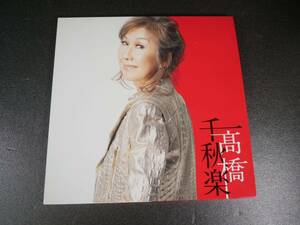 高橋真梨子　千秋楽　CD セット　写真集　限定品