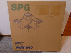 サヌキSPG洗濯機防水パン　樹脂ドラム式対応タイプ　PWH-640　ホワイト