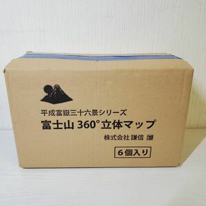 ●RK10【送80】未開封 謙信　富嶽三十六景シリーズ 富士山360°立体マップ 6個入り　