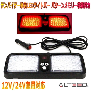 ALTEED/アルティード サンバイザー簡単装着86LEDライトバー 赤色発光 フラッシュライトパトランプ 12V24V兼用