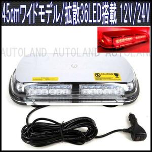 ALTEED/アルティード LED回転灯/45cmワイド/12V24V/赤色[パトランプ/フラッシュライト/緊急表示灯/警告灯/非常灯ワーニングライト]