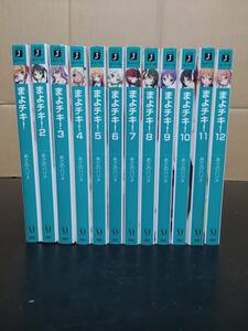 まよチキ！　1～12巻(完結)セット