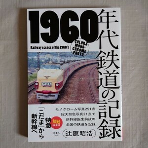 【未読品】 1960年代鉄道の記録　特急「こだま」から新幹線ヘ　山と溪谷社　天夢人