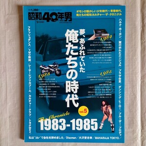 昭和40年男 2018年1月号増刊　夢、あふれていた俺たちの時代 Vol.5　1983―1985　RG250Γ　MR2　中村あゆみ　TUBE　クレタパブリッシング