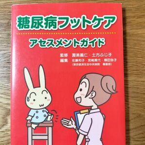 糖尿病フットケアアセスメントガイド 渥美義仁／監修　土方ふじ子／監修　佐藤和子／編集　宮崎貴代／編集　横田弥子／編集