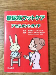 糖尿病フットケアアセスメントガイド 渥美義仁／監修　土方ふじ子／監修　佐藤和子／編集　宮崎貴代／編集　横田弥子／編集