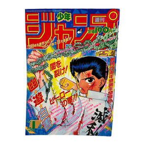 T18 週刊少年ジャンプ 1993 No.1 幽遊白書 スラムダンク ろくでなしブルース ドラゴンボール 雑誌 マンガ 