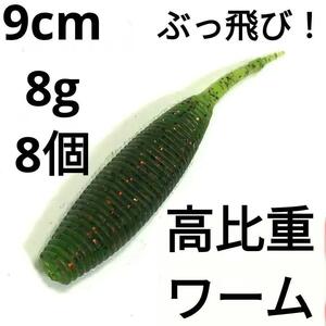 高比重ワーム 9cm 約8g 8個 ぶっ飛び シンキング 沈水