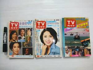 昭和50年代 TVガイド テレビガイド 九州版 松坂慶子 山口百恵 アグネスラム 佐久間良子 松原智恵子 沢田研二 ザ・タイガース 黒澤明 3冊