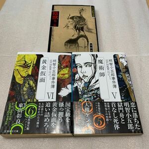 江戸川乱歩 黄金仮面　魔術師　陰獣 集英社文庫　春陽堂　3冊セット