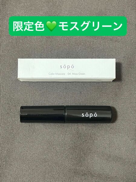 sopo カラーマスカラ【新品未使用】モスグリーン　マスカラ