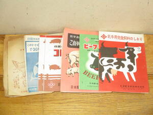 家畜のエサ 小冊子セット 牛・豚・鶏 日本配合飼料株式会社(検索 農業養豚養鶏乳牛肉牛酪農畜産