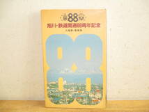 送料無料 旭川・鉄道開通88周年記念 入場券・乗車券 1986年 国鉄 旭川鉄道管理局 旭川駅_画像1