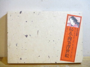 Art hand Auction 送料無料 日本名品聚芳 秘巻肉筆浮世絵 福田和彦 1974年 芳賀書店 厚紙傷みあり 岡本太郎, 絵画, 画集, 作品集, 画集