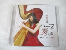 BT j2 送料無料◇内田奈織　ハープが奏でる 郷愁のメロディーBEST　◇中古CD　_画像1