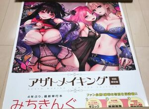 『非売品』 販促用ポスター / みちきんぐ　アザトメイキング初回限定版 / ワニマガジン　X-EROS (ゼロス) 快楽天ビースト