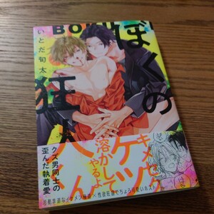 新品☆ぼくの狂人くん/いとだ旬太/BL 漫画/帯付き☆