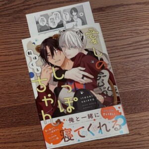 新品☆愛しのしっぽちゃん/転はくと/BL 漫画/初回特典ペーパー☆