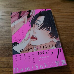 新刊!!極美品☆コマンドミー、プリーズ/町田とまと/BL 漫画/初版本☆4冊同梱可能!!