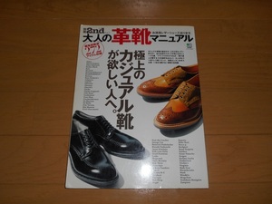 別冊2nd Vol.2「大人の革靴マニュアル」