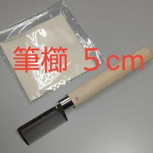 P49■筆櫛 (筆くし)小 5cm+糊付き■古墨 書道墨 書道用品 書道筆 古梅園 呉竹 神ふで クリーニングコーム ゴッドハンド