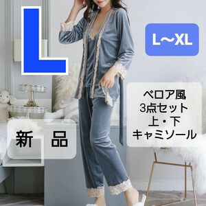 ラスト　L～XLサイズ 新品 3点セット パジャマ ルームウェア レディース ベロア　ブルー