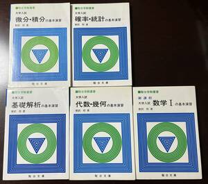 駿台文庫　野沢悍の高校数学 基本演習シリーズ５冊セット