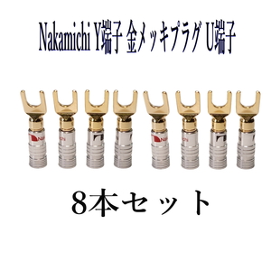 Nakamichi ナカミチ バナナプラグ 金メッキY端子 U端子 8本セット(赤4本 黒4本)
