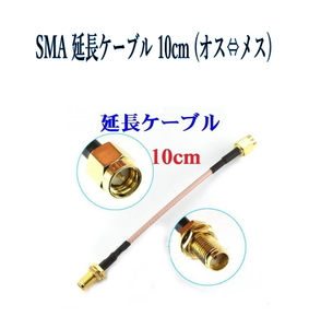SMA extension cable 10cm ( male = female ) digital broadcasting antenna 