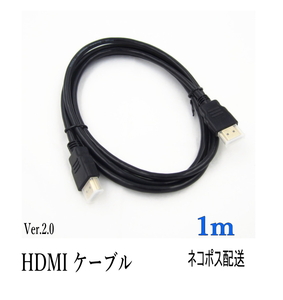 HDMIケーブル 1ｍ 4k フルハイビジョン対応 ニッケルメッキケーブル/Ver.2.0