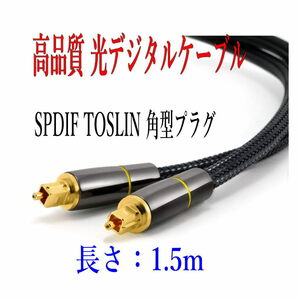 光デジタルケーブル 1.5m 高品質光ケーブル TOSLINK 角型プラグ オーディオケーブル/D0022