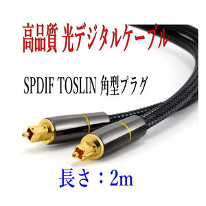 光デジタルケーブル 2m 高品質光ケーブル TOSLINK 角型プラグ オーディオケーブル/D004